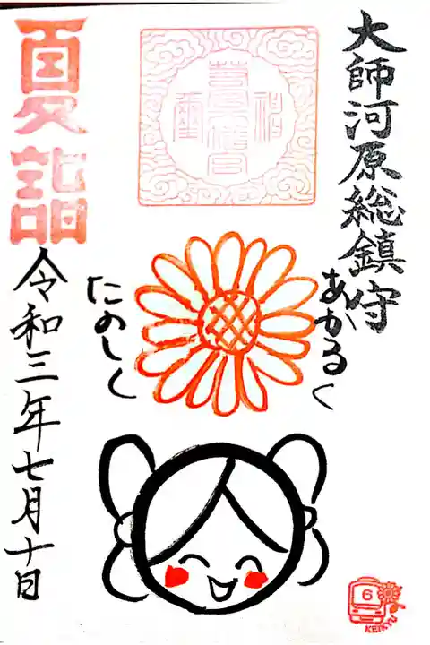 【直書き】京急イラスト御朱印 初穂料:300円