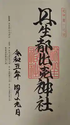 丹生都比売神社の御朱印