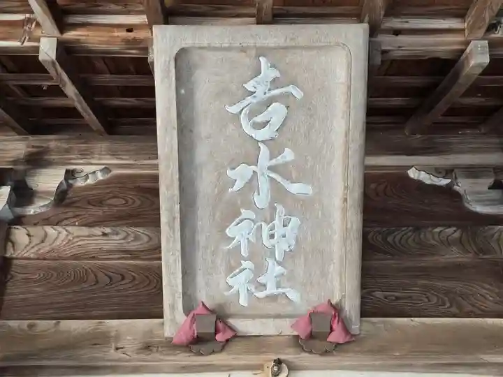 𠮷水神社(吉水神社)(奈良県)