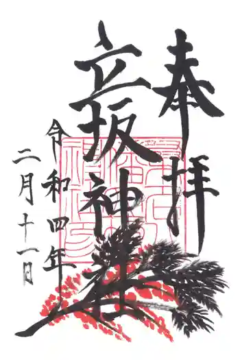 立坂神社の御朱印 2022年02月