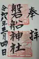 磐船神社の御朱印