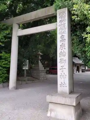 高座結御子神社(熱田神宮摂社)の鳥居