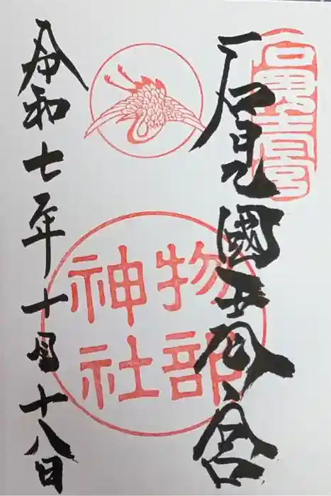 石見国一宮　物部神社の御朱印