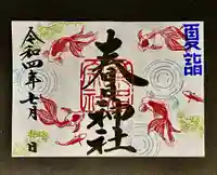 桑名宗社(春日神社)の御朱印