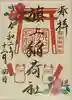阿部野神社の御朱印