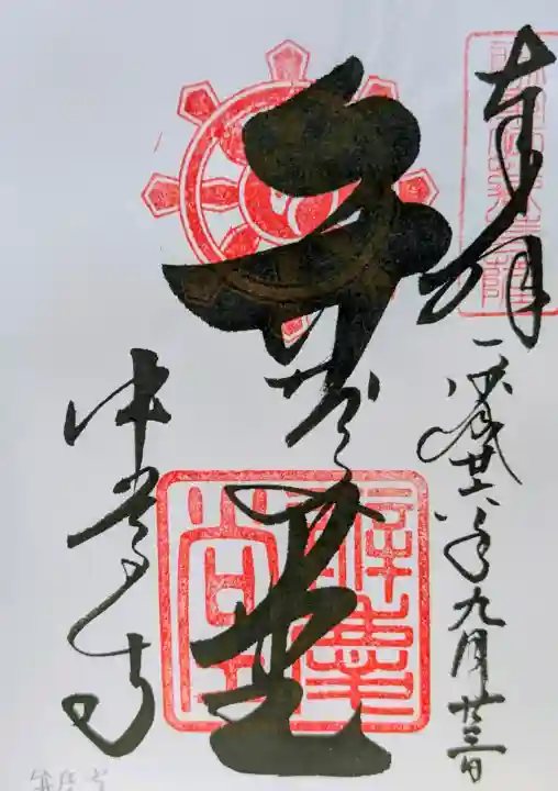 中尊寺 弁慶堂の御朱印