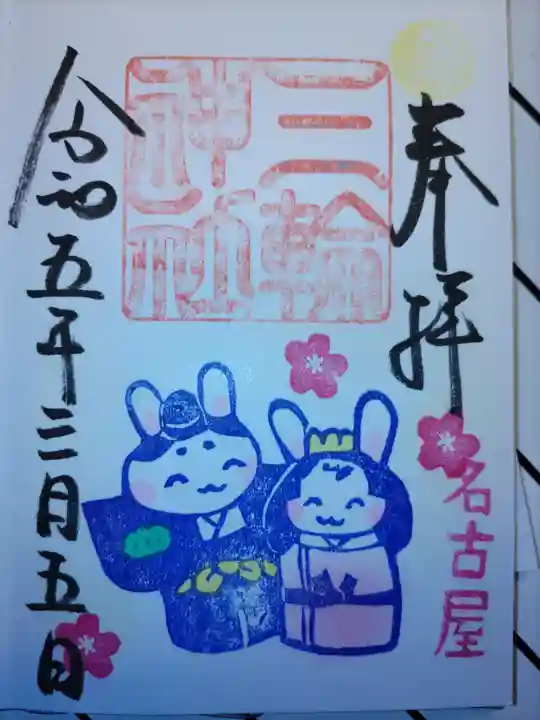 三輪神社の御朱印