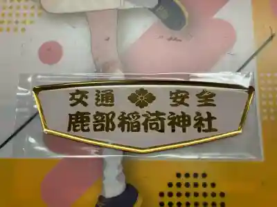 鹿部稲荷神社(北海道)