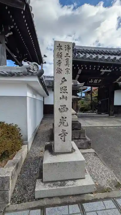 西光寺(滋賀県)