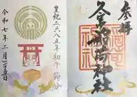 久富稲荷神社の御朱印