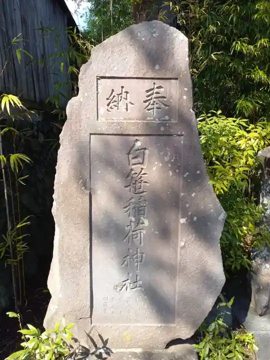 白笹稲荷神社のその他建物