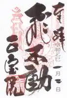 正寶院(飛不動尊)の御朱印
