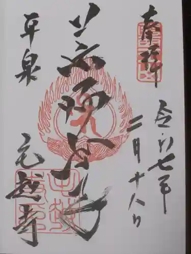 毛越寺の御朱印