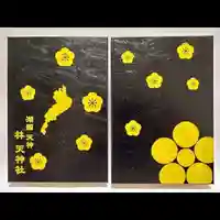 林天神社の御朱印