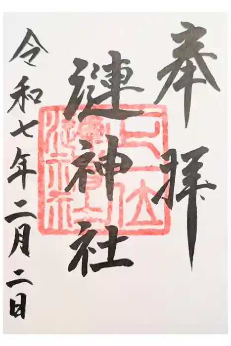 漣神社の御朱印