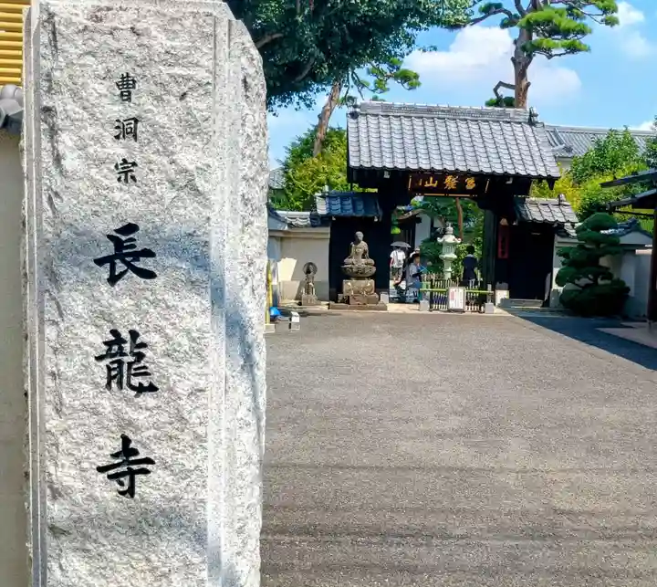 長龍寺(東京都)