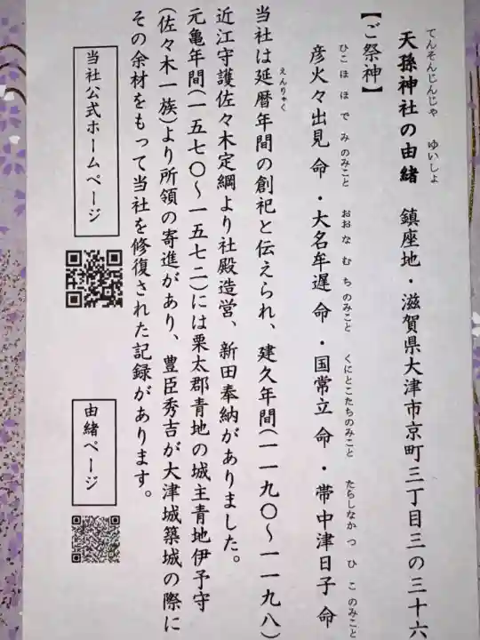 天孫神社の{uncategorized: "未分類", other: "その他", undefined: "問題あり", building: "その他建物", grave: "お墓", sacred_gate: "鳥居", guardian: "狛犬", statue: "像", buddha: "仏像", history: "歴史", nature: "自然", garden: "庭園", animal: "動物", pagoda: "塔", temizu: "手水舎", mountain_gate: "山門・神門", sanctuary: "本殿・本堂", subordinate: "末社・摂社", art: "芸術", scenery: "景色", jizo: "地蔵", ema: "絵馬", goshuin: "御朱印", omikuji: "おみくじ", items: "授与品その他", amulet: "お守り", goshuincho: "御朱印帳", eats: "食事", festival: "お祭り", votive_dance: "神楽", shichigosan: "七五三参", wedding: "結婚式", experience: "体験その他", initially: "初詣", around: "周辺", anti_infection: "感染症対策"}