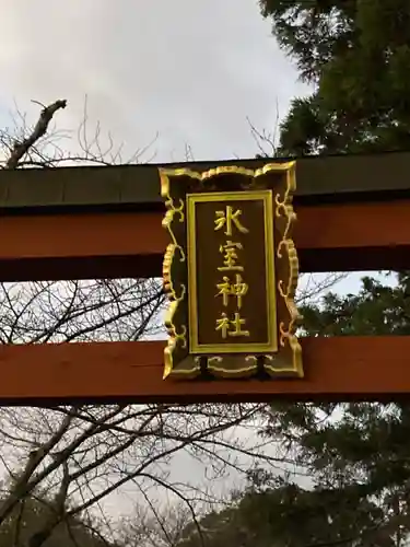 氷室神社のその他建物