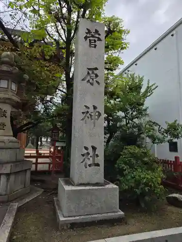 菅原神社(大阪府)