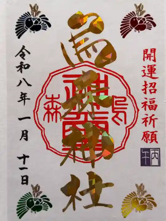 烏森神社の御朱印