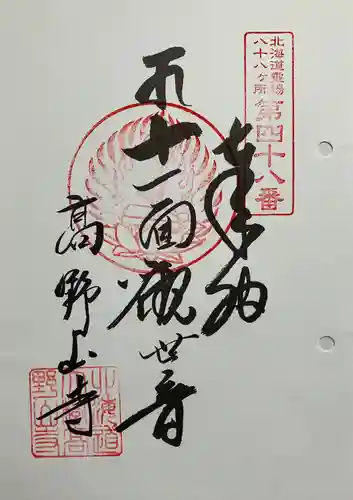 高野山寺の御朱印