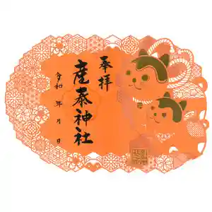 産泰神社の御朱印 2024年12月28日(土)〜(2025年01月09日(木) 00時08分27秒投稿)