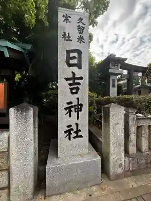 久留米宗社　日吉神社の{uncategorized: "未分類", other: "その他", undefined: "問題あり", building: "その他建物", grave: "お墓", sacred_gate: "鳥居", guardian: "狛犬", statue: "像", buddha: "仏像", history: "歴史", nature: "自然", garden: "庭園", animal: "動物", pagoda: "塔", temizu: "手水舎", mountain_gate: "山門・神門", sanctuary: "本殿・本堂", subordinate: "末社・摂社", art: "芸術", scenery: "景色", jizo: "地蔵", ema: "絵馬", goshuin: "御朱印", omikuji: "おみくじ", items: "授与品その他", amulet: "お守り", goshuincho: "御朱印帳", eats: "食事", festival: "お祭り", votive_dance: "神楽", shichigosan: "七五三参", wedding: "結婚式", experience: "体験その他", initially: "初詣", around: "周辺", anti_infection: "感染症対策"}