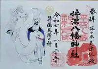 坪沼八幡神社の御朱印