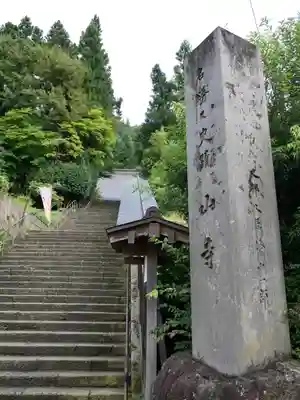 宝珠山 立石寺(山形県)