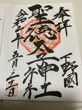 聖徳太子神社の御朱印 2020年05月