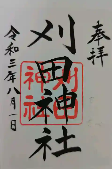 刈田神社の御朱印