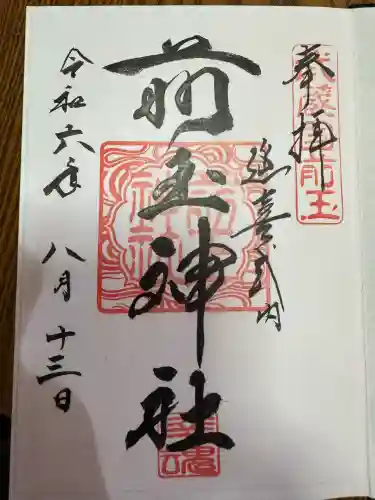 前玉神社の御朱印