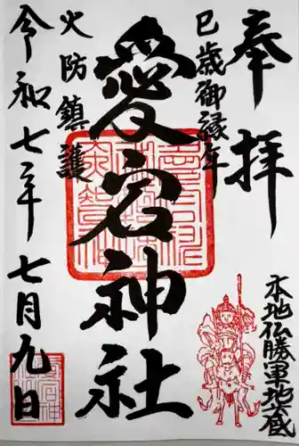 愛宕神社(宮城県)