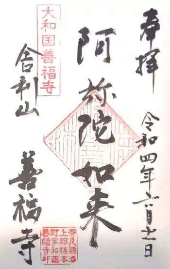 善福寺の御朱印 2022年06月