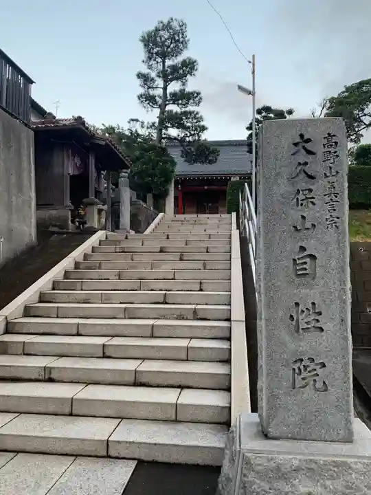 大久保山 自性院(神奈川県)