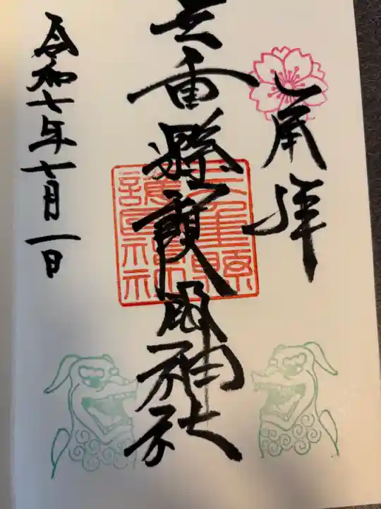 三重縣護國神社の御朱印