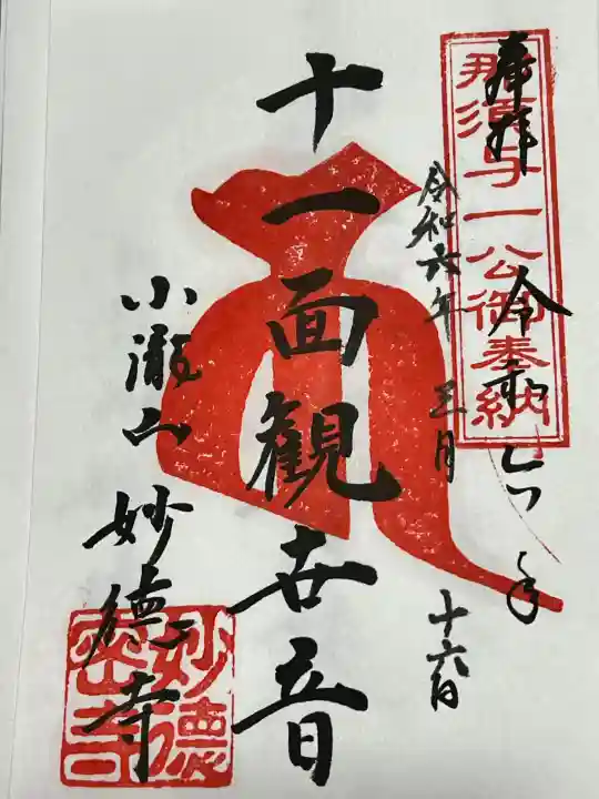 妙徳寺の御朱印