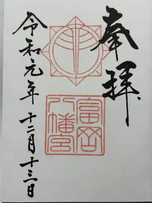 富岡八幡宮の御朱印