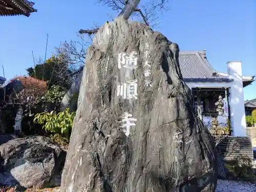 随順寺のその他建物