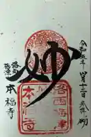 本福寺の御朱印