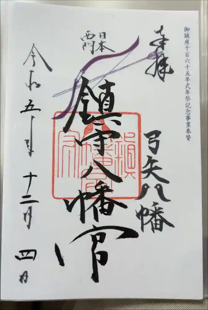 赤間神宮の御朱印