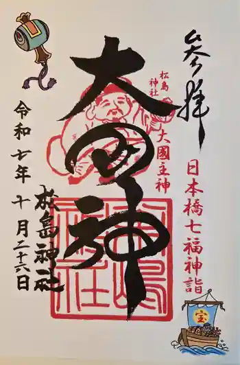 松島神社の御朱印 2025年10月