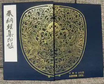 中尊寺の御朱印帳