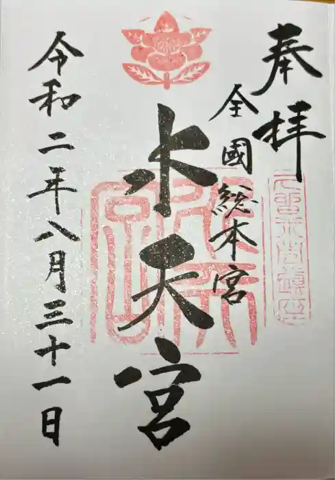 水天宮の御朱印