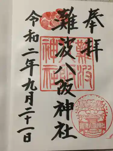 難波八阪神社の御朱印