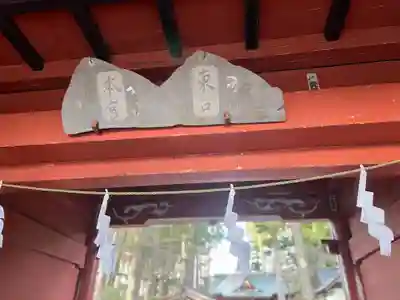 富士山東口本宮 冨士浅間神社のその他建物