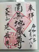 建長寺の御朱印