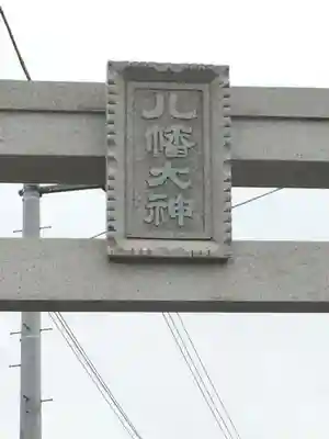 八幡大神のその他建物