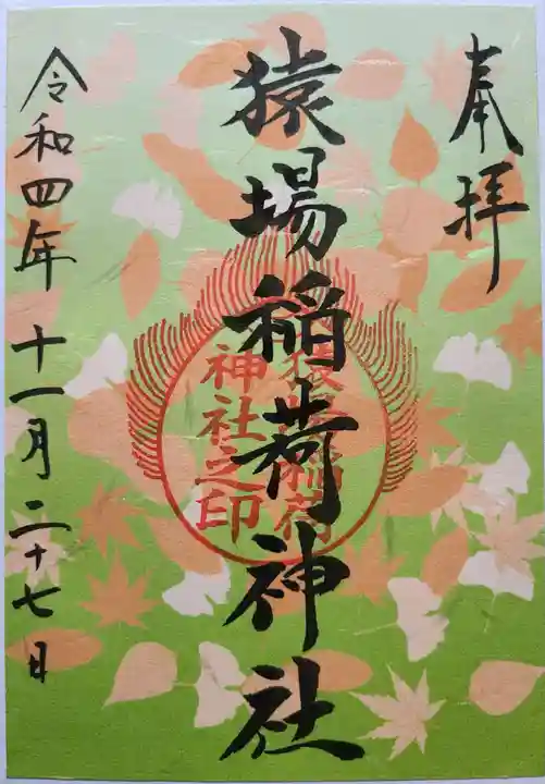 猿場稲荷神社の御朱印