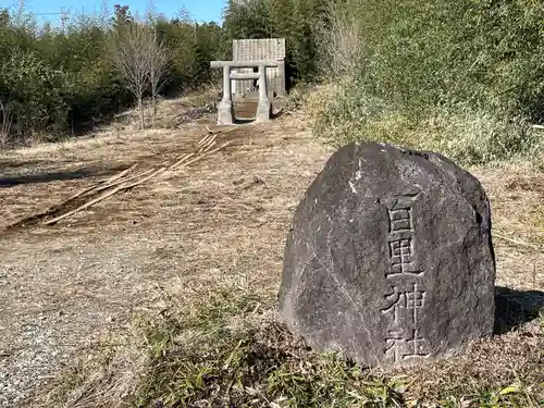 百里神社(茨城県)